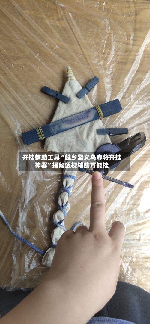 开挂辅助工具“越乡游义乌麻将开挂神器”揭秘透视辅助万能挂-第1张图片