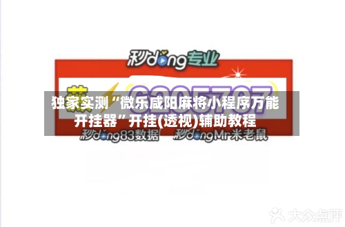独家实测“微乐咸阳麻将小程序万能开挂器”开挂(透视)辅助教程-第1张图片