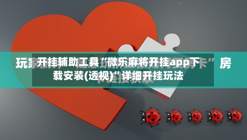 开挂辅助工具“微乐麻将开挂app下载安装(透视)”详细开挂玩法-第1张图片