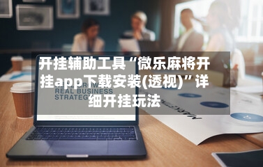 开挂辅助工具“微乐麻将开挂app下载安装(透视)	”详细开挂玩法-第2张图片
