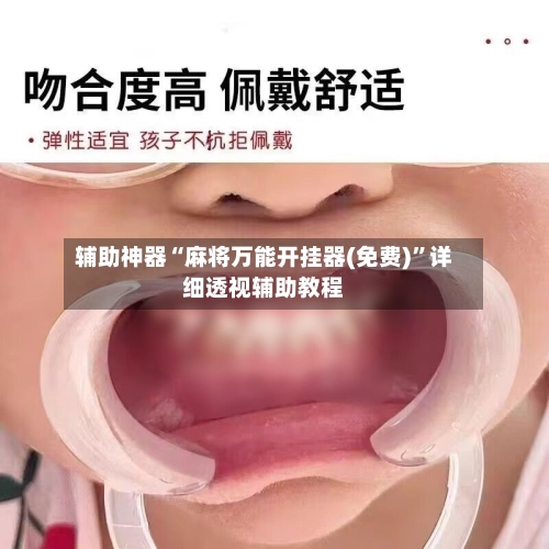 辅助神器“麻将万能开挂器(免费)”详细透视辅助教程-第1张图片