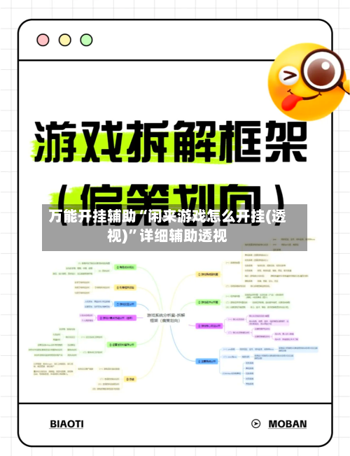 万能开挂辅助“闲来游戏怎么开挂(透视)	”详细辅助透视-第2张图片