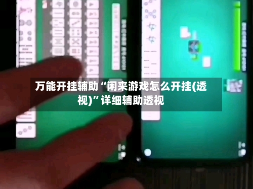 万能开挂辅助“闲来游戏怎么开挂(透视)”详细辅助透视-第1张图片