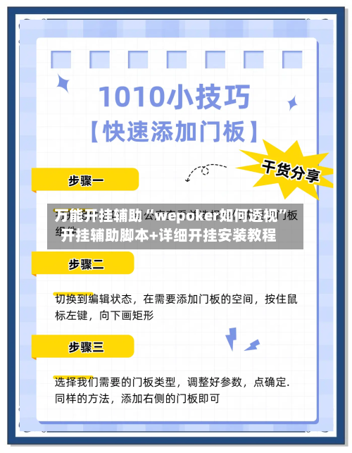 万能开挂辅助“wepoker如何透视”开挂辅助脚本+详细开挂安装教程-第2张图片