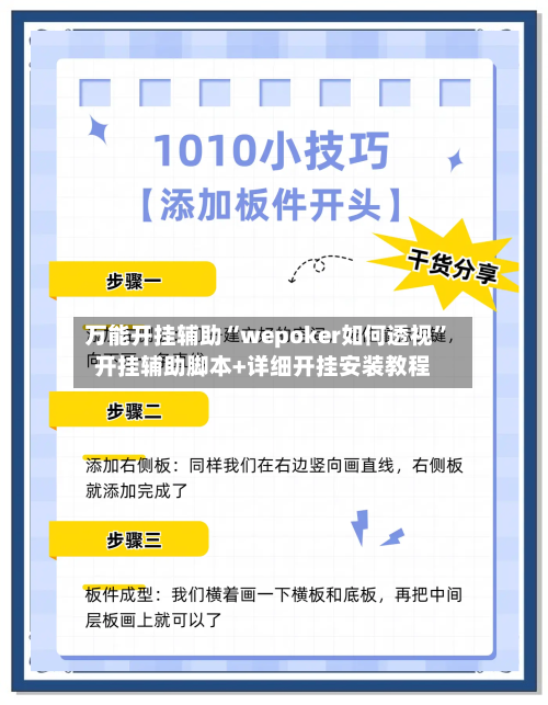 万能开挂辅助“wepoker如何透视	”开挂辅助脚本+详细开挂安装教程-第1张图片