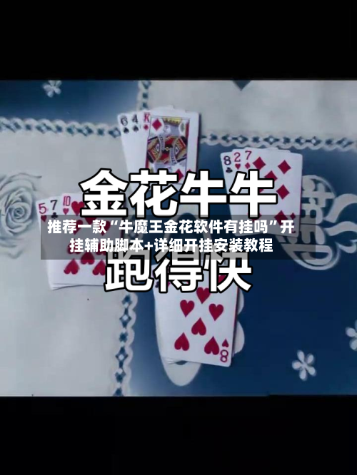 推荐一款“牛魔王金花软件有挂吗”开挂辅助脚本+详细开挂安装教程-第2张图片