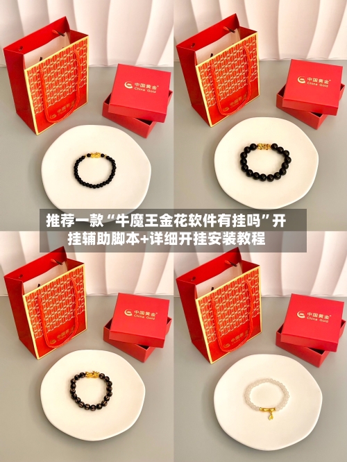 推荐一款“牛魔王金花软件有挂吗	”开挂辅助脚本+详细开挂安装教程-第1张图片