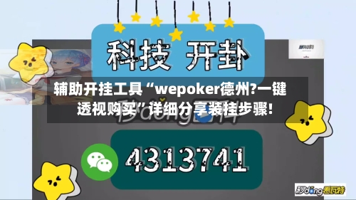 辅助开挂工具“wepoker德州?一键透视购买	”详细分享装挂步骤!-第1张图片