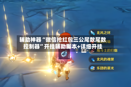 辅助神器“微信抢红包三公尾数尾数控制器	”开挂辅助脚本+详细开挂-第1张图片