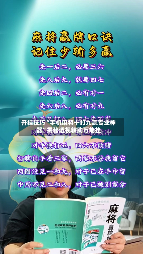 开挂技巧“手机麻将十打九赢专业神器	”揭秘透视辅助万能挂-第1张图片