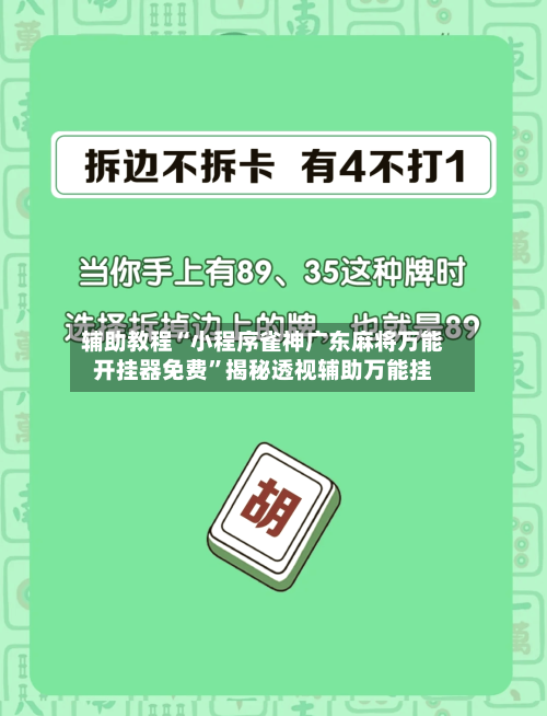 辅助教程“小程序雀神广东麻将万能开挂器免费”揭秘透视辅助万能挂-第2张图片