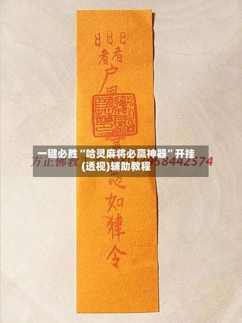 一键必胜“哈灵麻将必赢神器	”开挂(透视)辅助教程-第1张图片