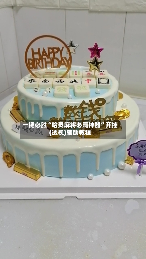 一键必胜“哈灵麻将必赢神器”开挂(透视)辅助教程-第2张图片
