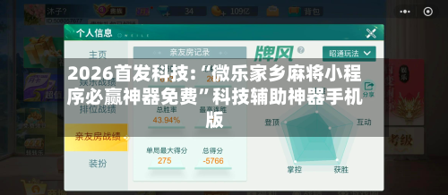 2026首发科技:“微乐家乡麻将小程序必赢神器免费”科技辅助神器手机版-第1张图片