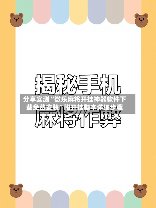 分享实测“微乐麻将开挂神器软件下载免费安装	”附开挂脚本详细步骤-第2张图片