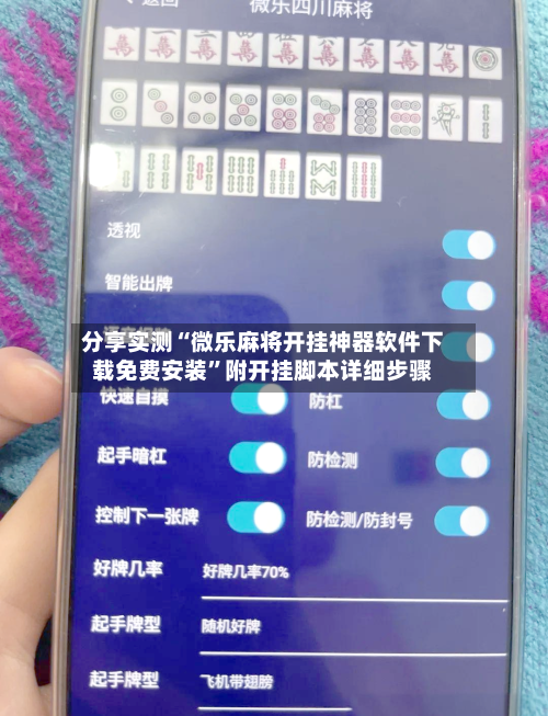 分享实测“微乐麻将开挂神器软件下载免费安装”附开挂脚本详细步骤-第1张图片