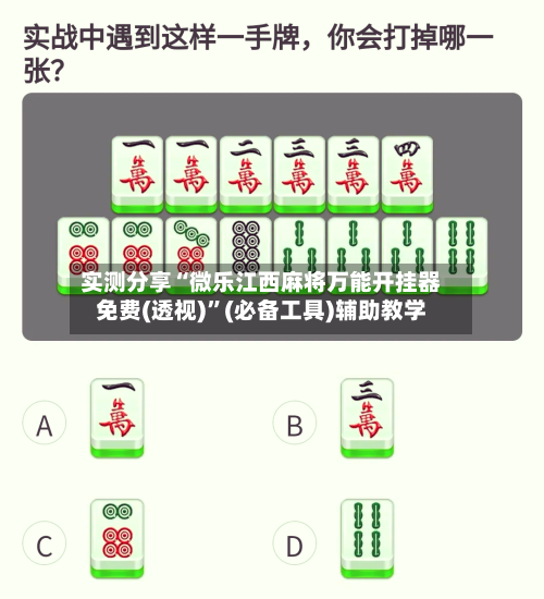 实测分享“微乐江西麻将万能开挂器免费(透视)”(必备工具)辅助教学-第2张图片