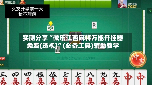实测分享“微乐江西麻将万能开挂器免费(透视)	”(必备工具)辅助教学-第1张图片