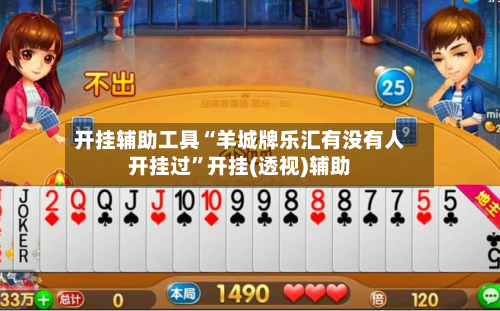开挂辅助工具“羊城牌乐汇有没有人开挂过”开挂(透视)辅助-第1张图片