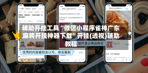 辅助开挂工具“微信小程序雀神广东麻将开挂神器下载	”开挂(透视)辅助教程-第1张图片