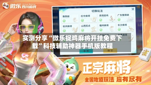 实测分享“微乐捉鸡麻将开挂免费下载	”科技辅助神器手机版教程-第1张图片