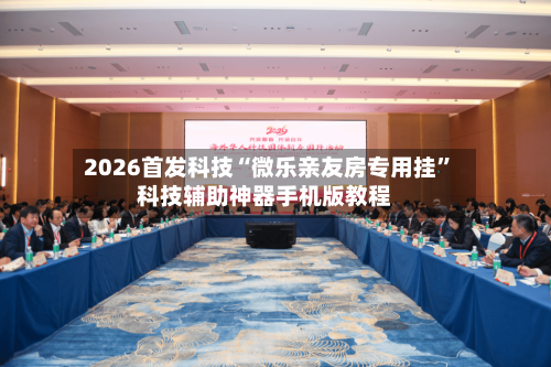 2026首发科技“微乐亲友房专用挂”科技辅助神器手机版教程-第1张图片