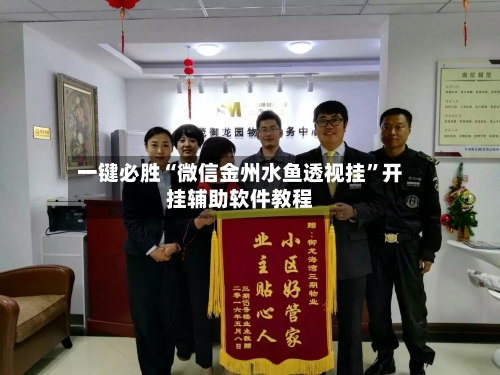 一键必胜“微信金州水鱼透视挂”开挂辅助软件教程-第1张图片