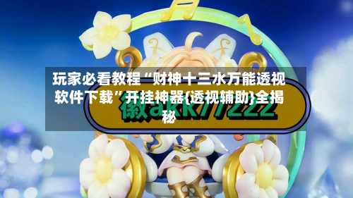 玩家必看教程“财神十三水万能透视软件下载	”开挂神器{透视辅助}全揭秘-第1张图片
