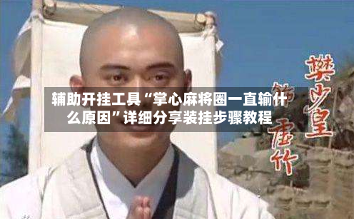 辅助开挂工具“掌心麻将圈一直输什么原因”详细分享装挂步骤教程-第1张图片