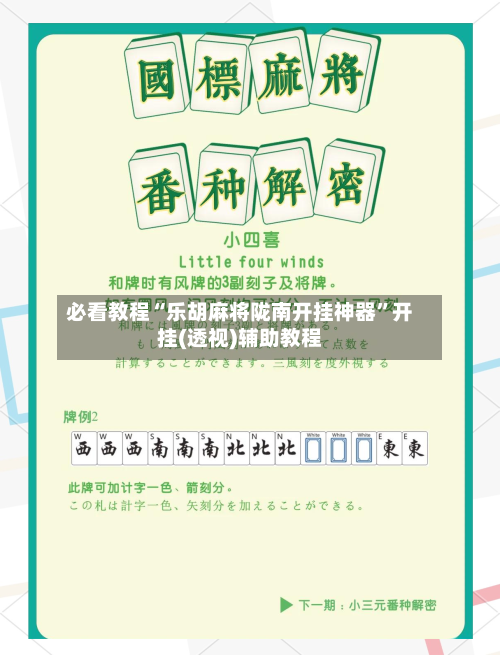 必看教程“乐胡麻将陇南开挂神器”开挂(透视)辅助教程-第3张图片