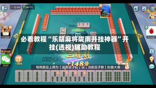 必看教程“乐胡麻将陇南开挂神器	”开挂(透视)辅助教程-第1张图片