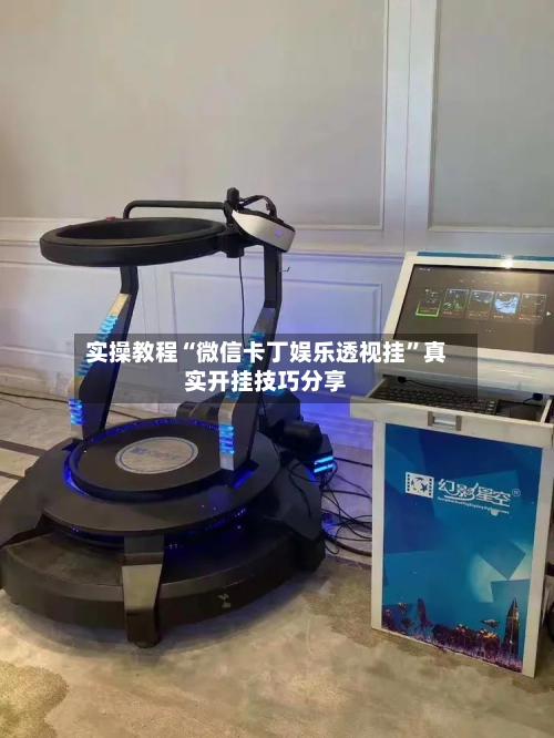 实操教程“微信卡丁娱乐透视挂”真实开挂技巧分享-第1张图片