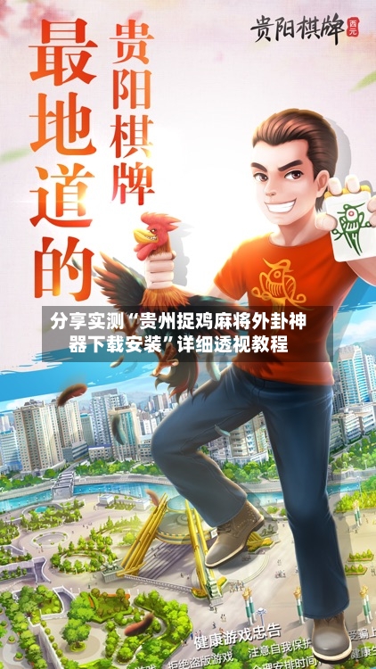 分享实测“贵州捉鸡麻将外卦神器下载安装	”详细透视教程-第3张图片