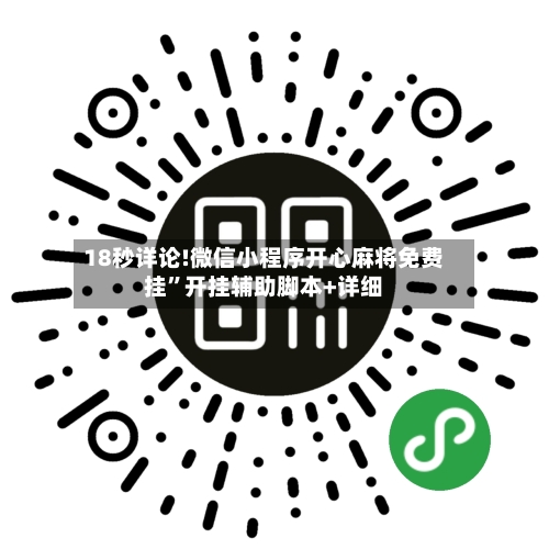18秒详论!微信小程序开心麻将免费挂	”开挂辅助脚本+详细-第1张图片