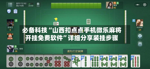 必备科技“山西扣点点手机微乐麻将开挂免费软件	”详细分享装挂步骤-第2张图片