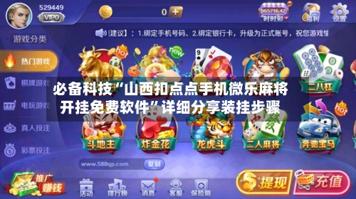 必备科技“山西扣点点手机微乐麻将开挂免费软件”详细分享装挂步骤-第1张图片