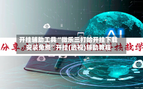 开挂辅助工具“微乐三打哈开挂下载安装免费	”开挂(透视)辅助教程-第1张图片