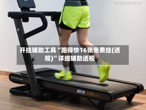开挂辅助工具“跑得快16张免费挂(透视)”详细辅助透视-第1张图片