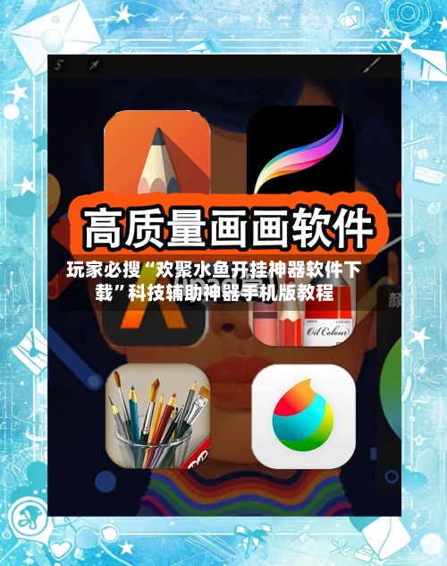 玩家必搜“欢聚水鱼开挂神器软件下载	”科技辅助神器手机版教程-第1张图片
