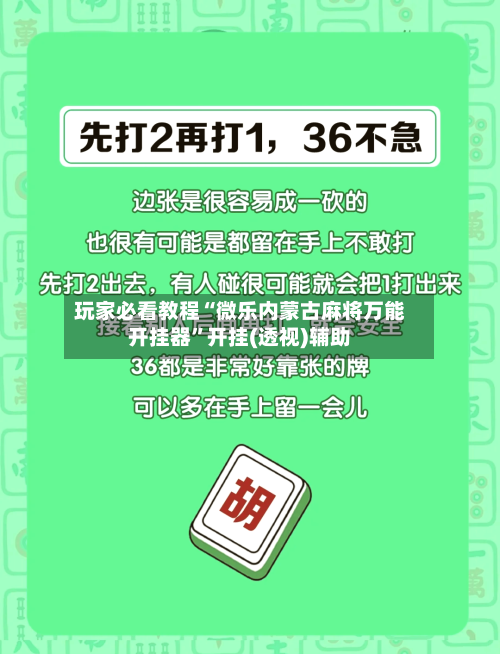 玩家必看教程“微乐内蒙古麻将万能开挂器”开挂(透视)辅助-第1张图片
