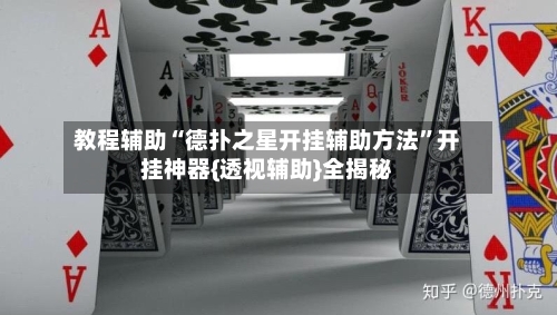 教程辅助“德扑之星开挂辅助方法	”开挂神器{透视辅助}全揭秘-第2张图片