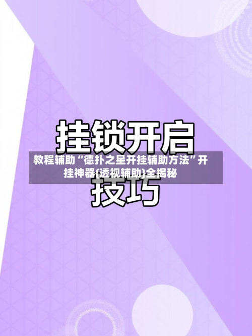 教程辅助“德扑之星开挂辅助方法”开挂神器{透视辅助}全揭秘-第1张图片