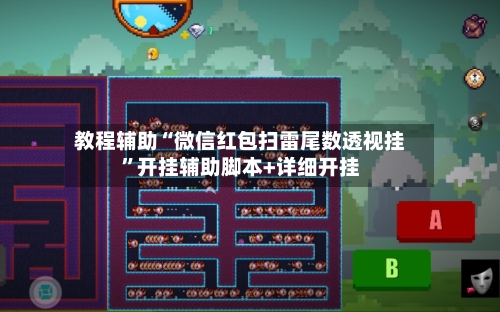 教程辅助“微信红包扫雷尾数透视挂”开挂辅助脚本+详细开挂-第1张图片