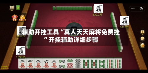 辅助开挂工具“真人天天麻将免费挂”开挂辅助详细步骤-第1张图片