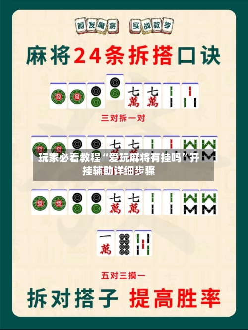 玩家必看教程“爱玩麻将有挂吗	”开挂辅助详细步骤-第2张图片