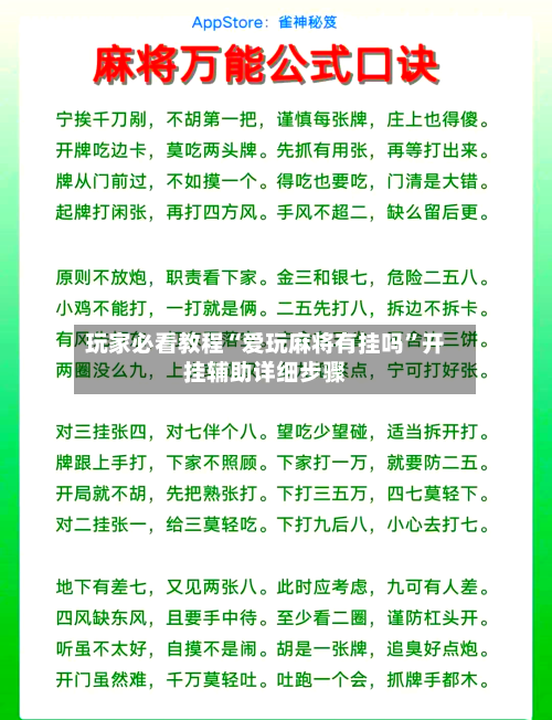 玩家必看教程“爱玩麻将有挂吗”开挂辅助详细步骤-第1张图片