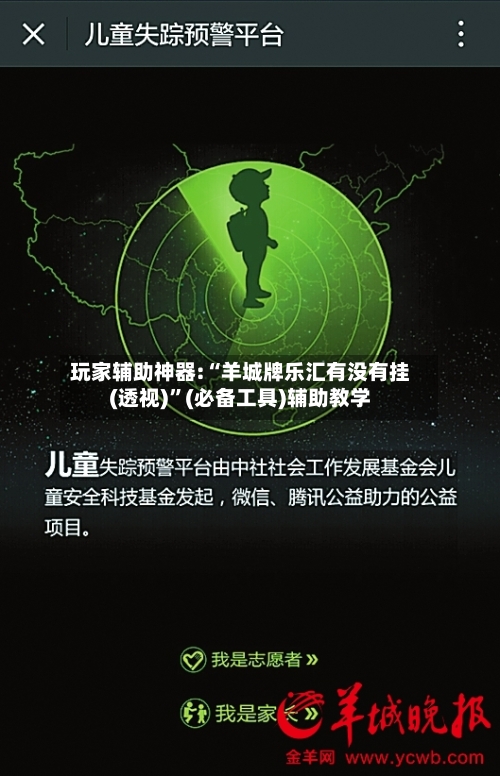 玩家辅助神器:“羊城牌乐汇有没有挂(透视)”(必备工具)辅助教学-第2张图片