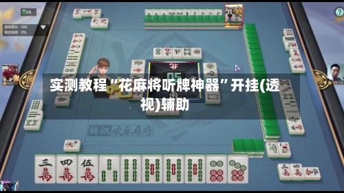 实测教程“花麻将听牌神器”开挂(透视)辅助-第3张图片