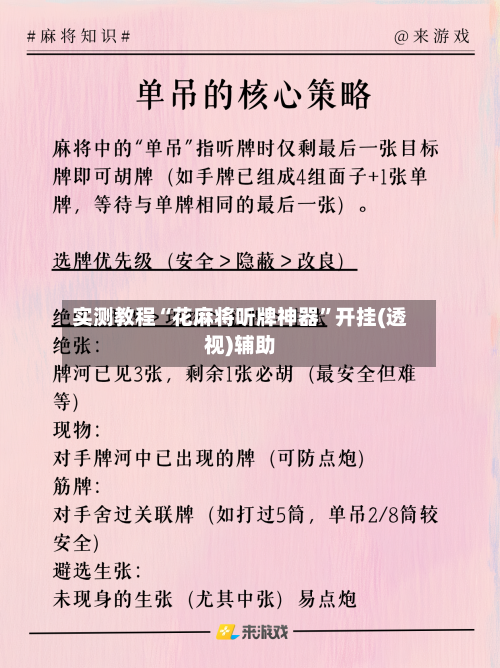 实测教程“花麻将听牌神器	”开挂(透视)辅助-第1张图片