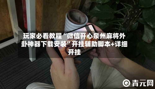 玩家必看教程“微信开心泉州麻将外卦神器下载安装	”开挂辅助脚本+详细开挂-第2张图片